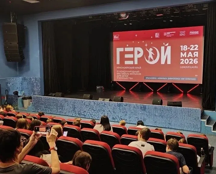 С 18 по 22 мая прошел IV международный фестиваль фильмов для детей и юношества в Красноярском крае «