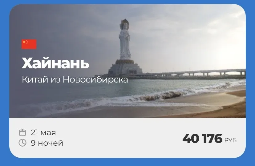 КИТАЙ 🇨🇳ХАЙНАНЬ   Горящий тур 21 мая на 9 ночей от 40.176₽ на человека❤️‍🔥  Подборка на двоих👇 Из Но