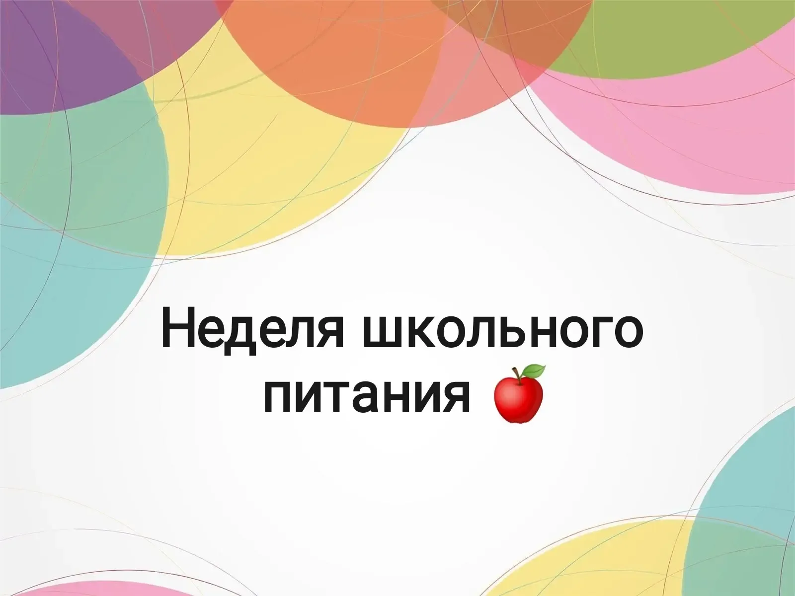 С 12-22 мая в школе проходит НЕДЕЛЯ ШКОЛЬНОГО ПИТАНИЯ Правильное питание — один из ключевых факторов