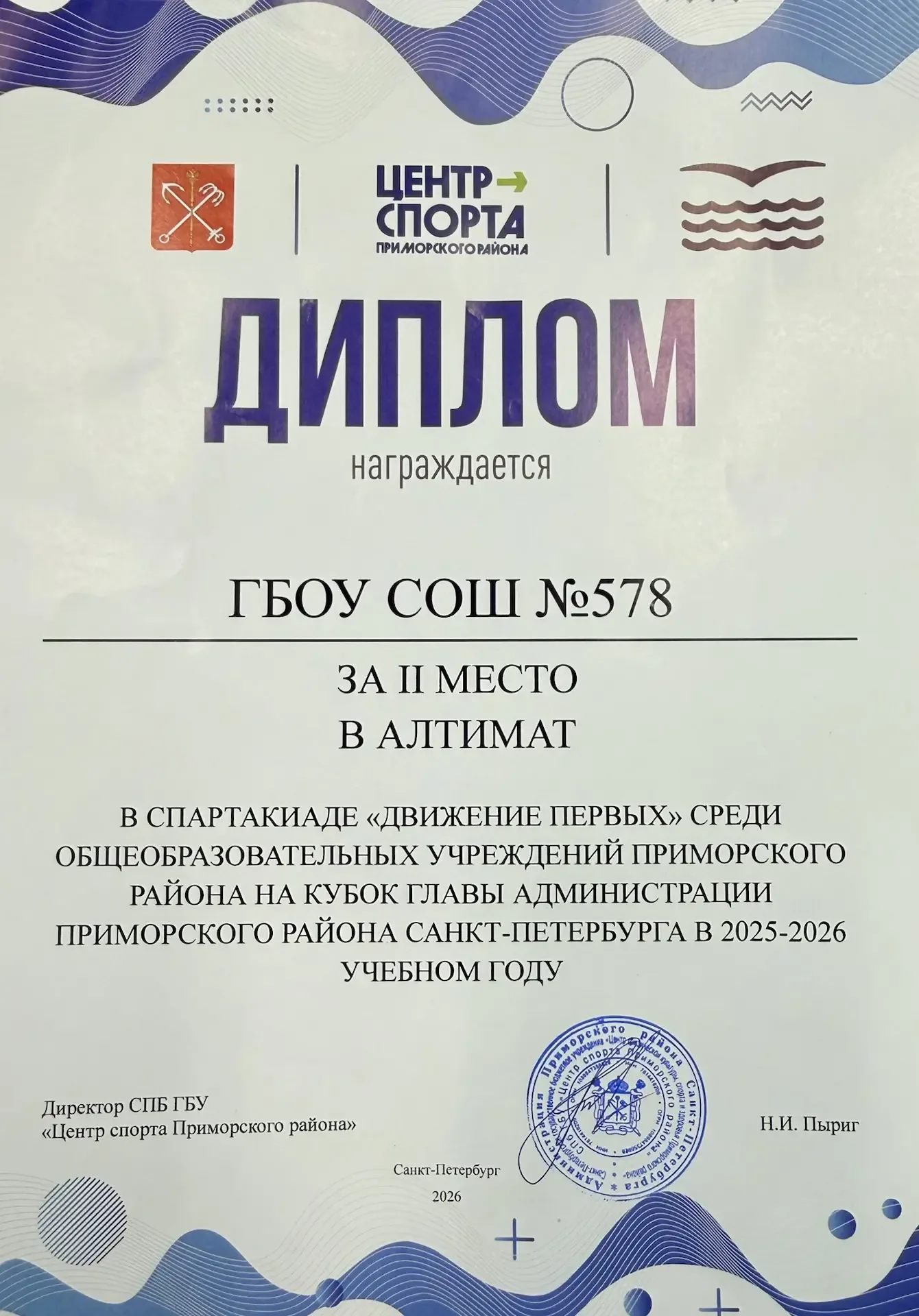 🏆 Награждение победителей и призеров🏆   ✨15 мая в администрации Приморского района состоялась церемо