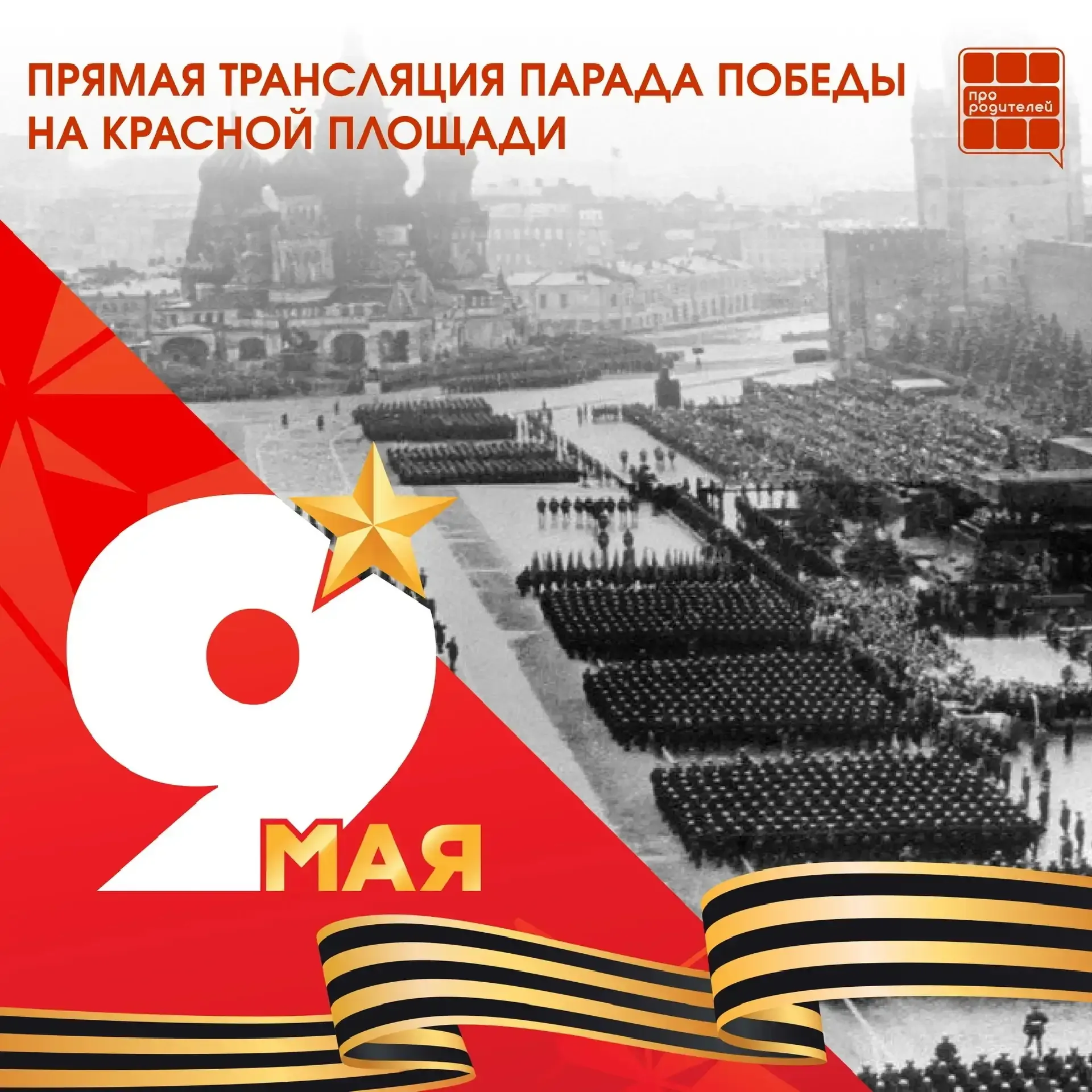 Парад Великой Победы на Красной площади!   9 Мая — особенный день для каждого из нас. День, когда мы