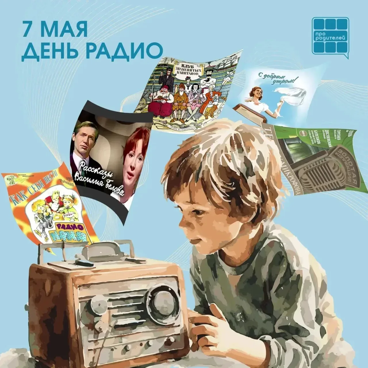 НА ОДНОЙ ВОЛНЕ: день радио  Когда-то весь дом замирал, когда из кухонного приёмника звучал знакомый 
