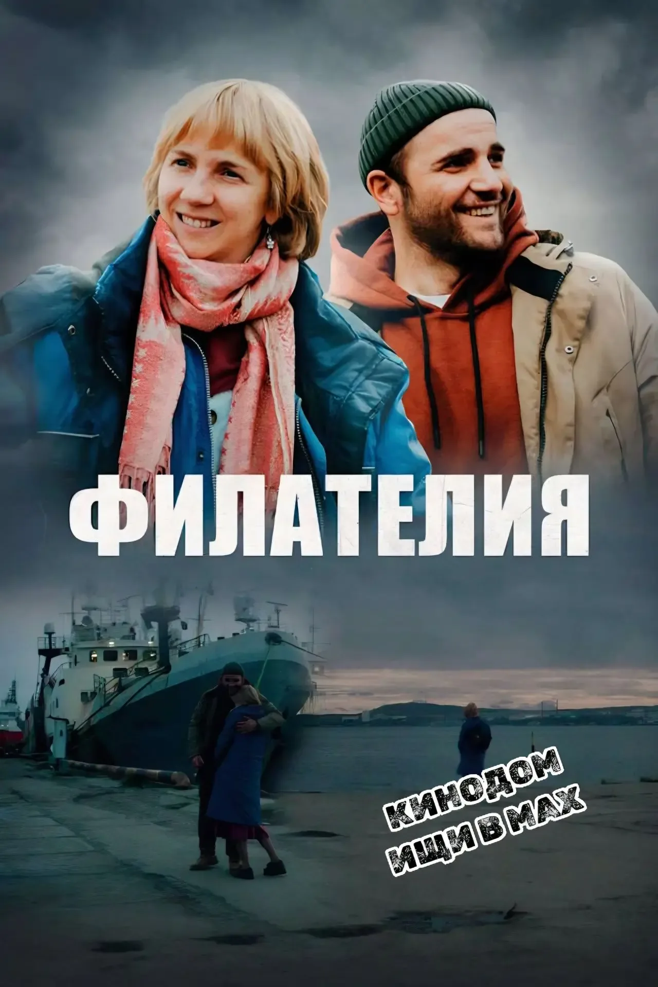 Филателия mp4 (2025) Жанры: #Фильмы  #Комедия  #Драма  В морском северном городе живет Яна. Вопреки 