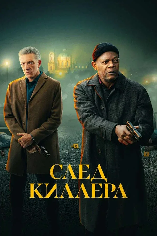 След киллера mp4 (2024)  Жанры: #Фильмы  #Боевик  #Триллер  #Криминал  #Детектив  #Драма  Полиция Чи
