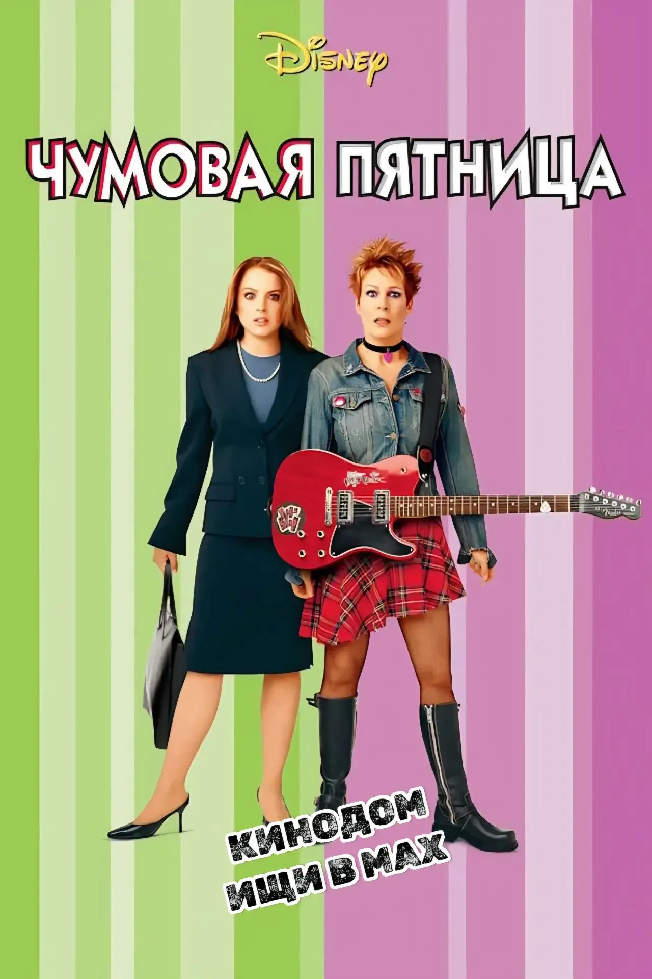 Чумовая пятница mp4 (2003) Жанры: #Фильмы  #Комедия  #Фэнтези  #Мелодрама  Доктор Тэсс Колман не мож