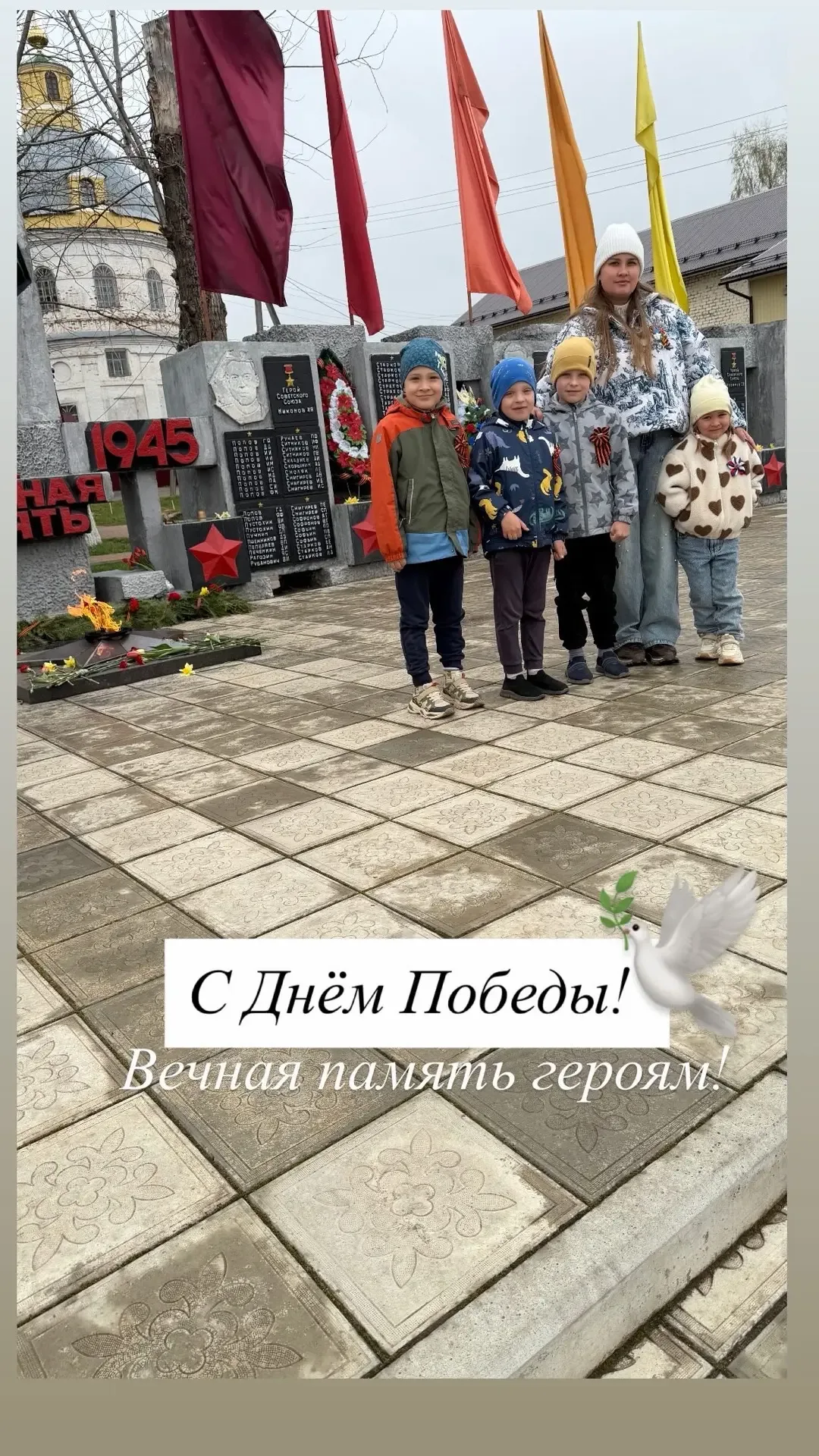 С Днём Великой Победы! 🕊️  Никто не забыт, ничто не забыто! Низкий поклон героям.