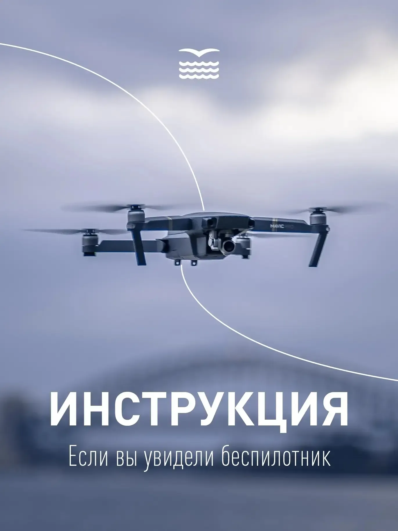 Что делать при опасности атаки БПЛА   Представители МЧС России поделились важными рекомендациями, ко