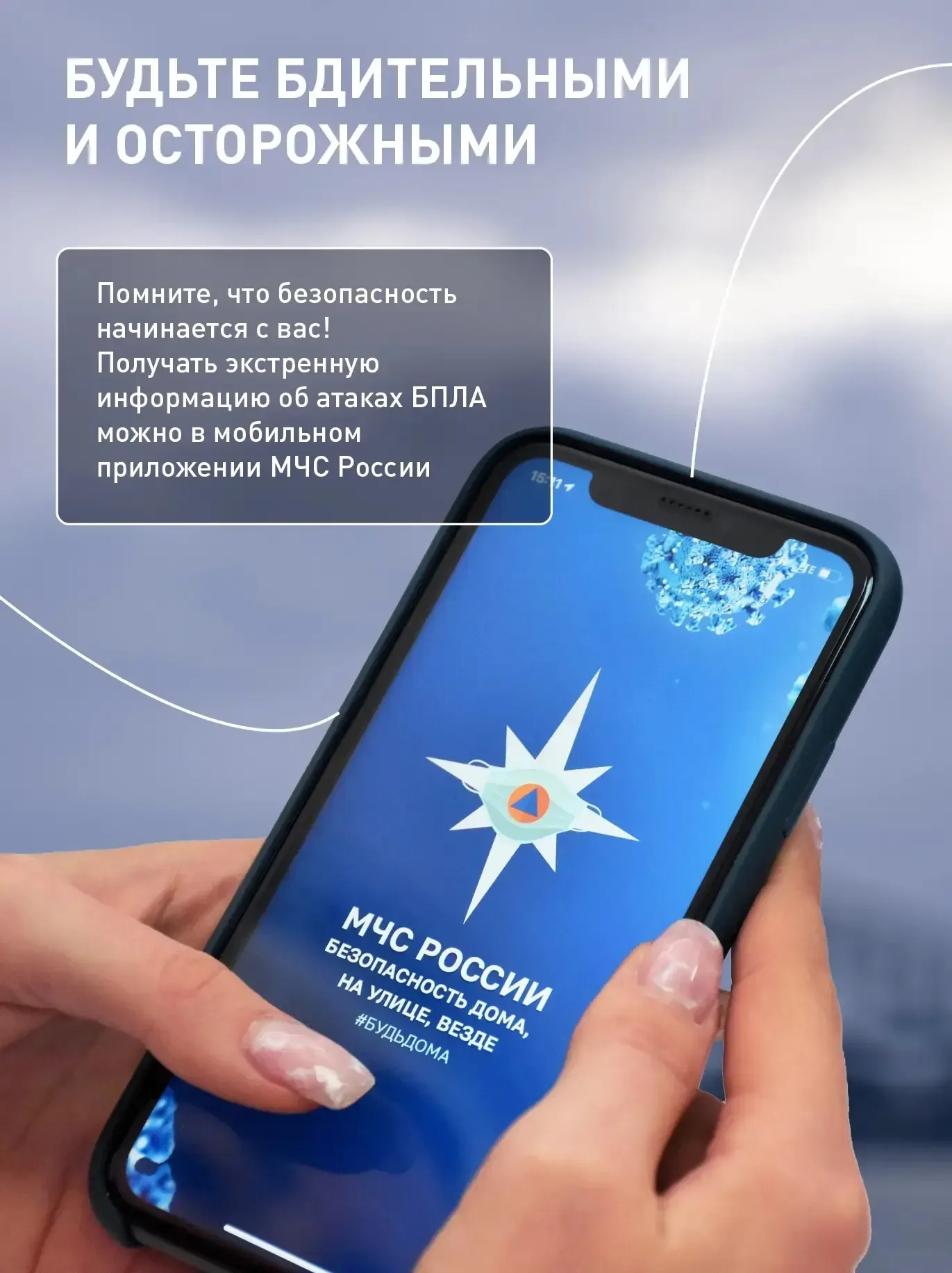 Что делать при опасности атаки БПЛА   Представители МЧС России поделились важными рекомендациями, ко