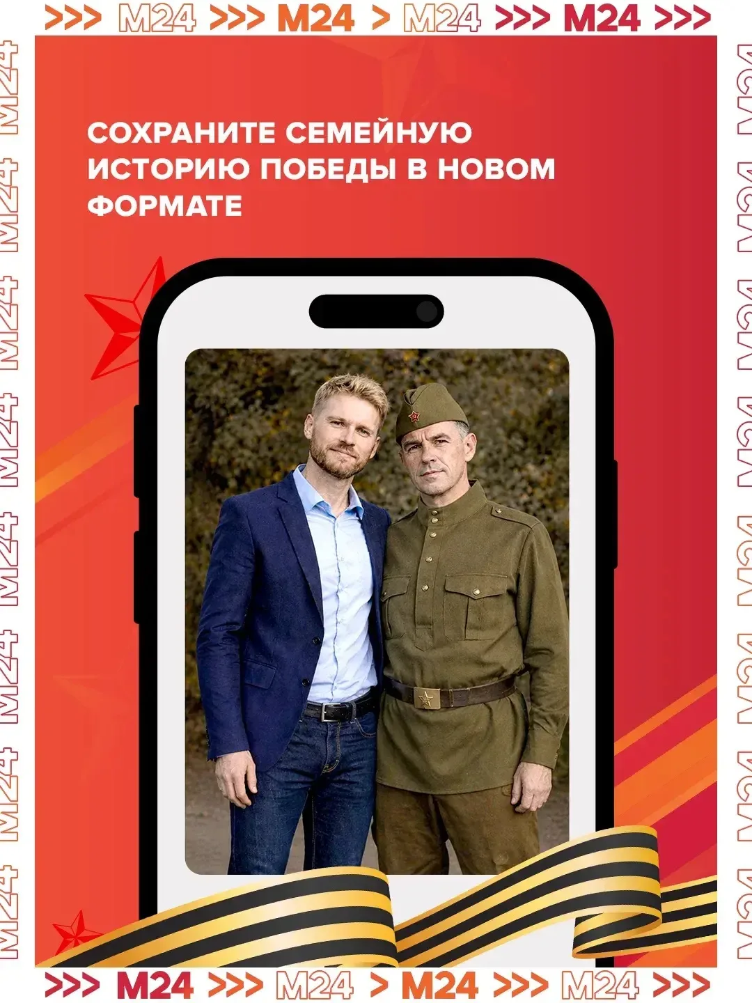 ⭐️Создай памятную фотографию с родственником-участником Великой Отечественной войны  К 81-й годовщин