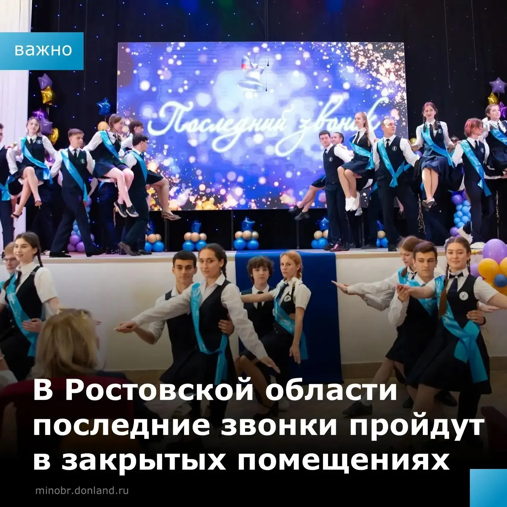 Торжественные линейки в честь последнего звонка пройдут в закрытых помещениях!    ❗️Такое решение пр