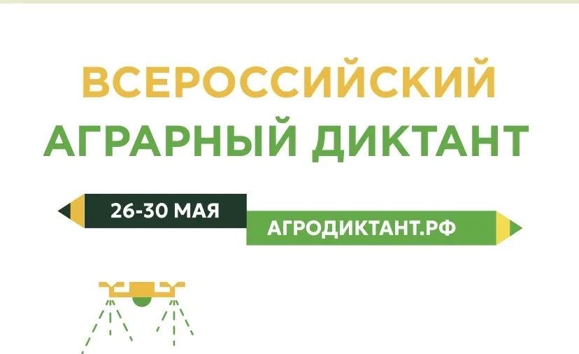 📅 С 26 по 30 мая пройдёт Второй Всероссийский аграрный диктант.  🌱 Это возможность проверить свои зн