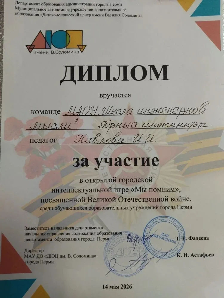Команда школы приняла участие в городской интеллектуальной игре "Мы помним", посвящённой Великой Оте