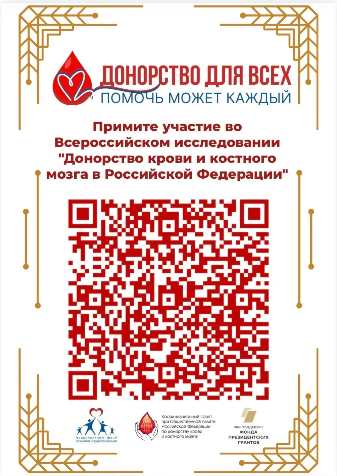 🩸Друзья, нам важно ваше мнение! Приглашаем вас пройти Всероссийское исследование «Донорство крови и 