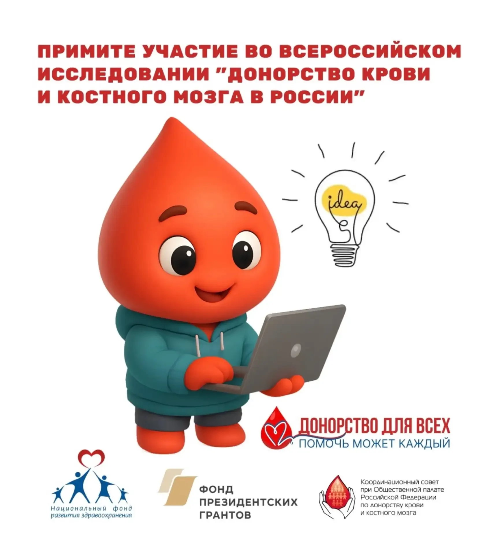 🩸Друзья, нам важно ваше мнение! Приглашаем вас пройти Всероссийское исследование «Донорство крови и 