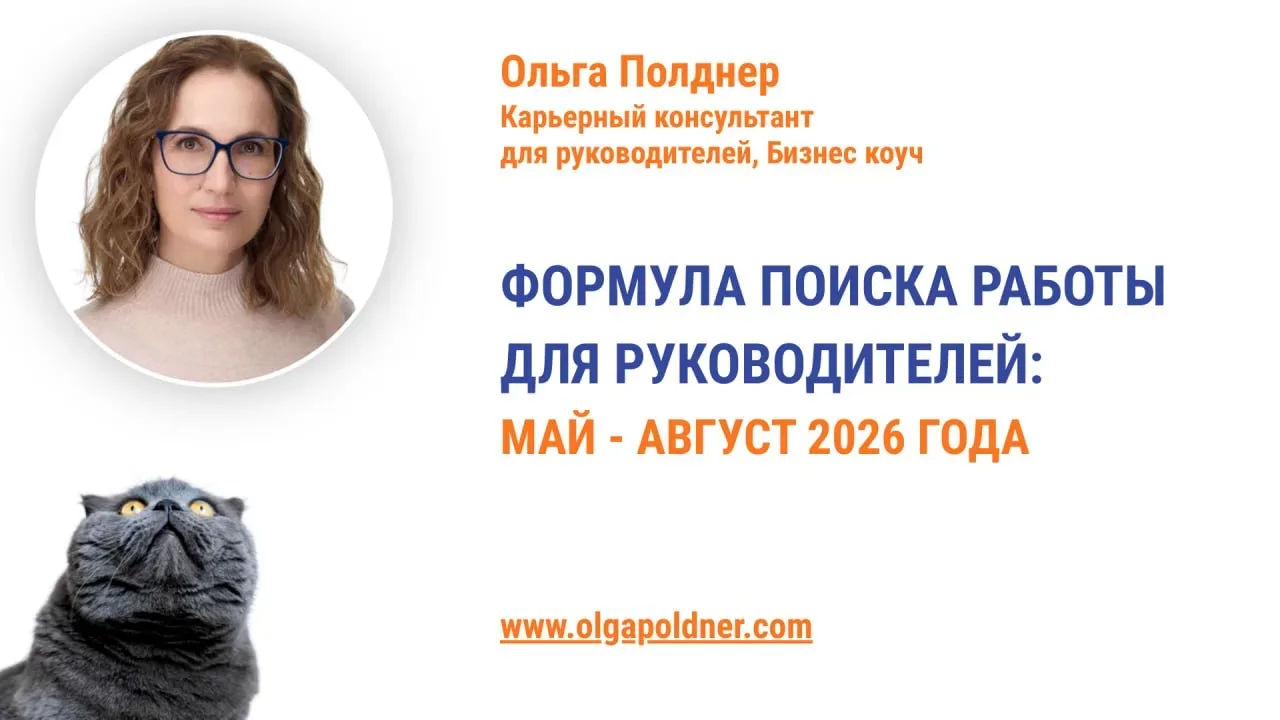 👍  Приглашаю вас на бесплатный онлайн вебинар   ФОРМУЛА ПОИСКА РАБОТЫ ДЛЯ РУКОВОДИТЕЛЕЙ ЛЕТОМ 2026: 