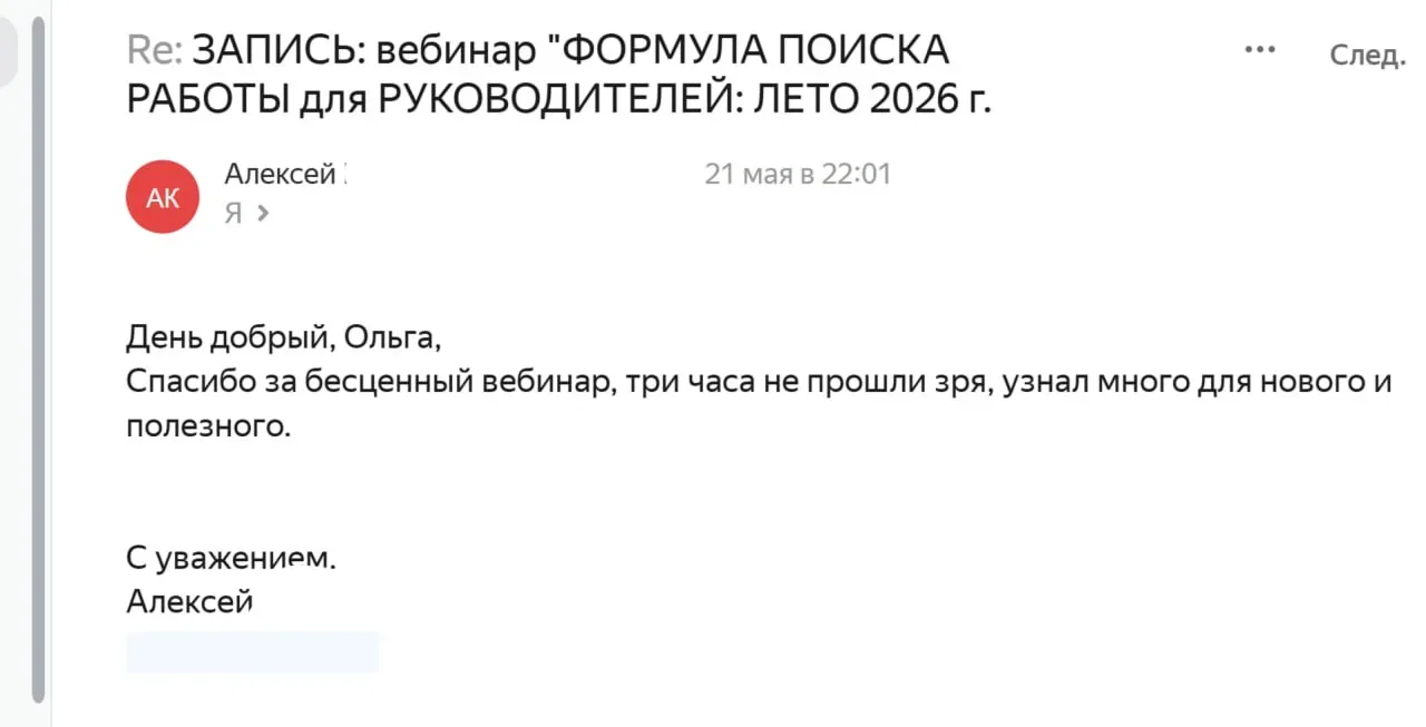 Вчера вечером ушла рассылка - 2 части вебинара "ФОРМУЛА ПОИСКА РАБОТЫ для РУКОВОДИТЕЛЕЙ: ЛЕТО 2026 г