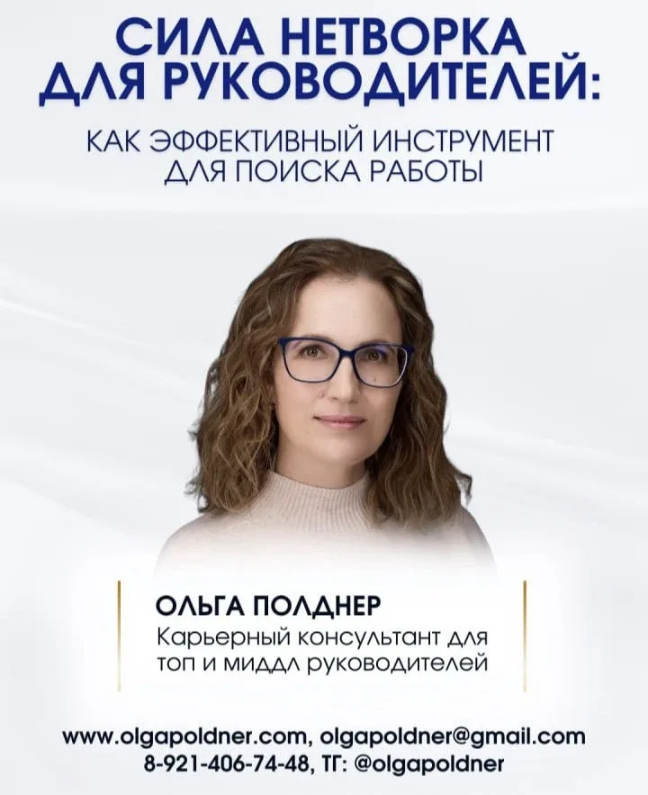 ВИДЕОЗАПИСЬ МАСТЕР КЛАССА: СИЛА НЕТВОРКА ДЛЯ РУКОВОДИТЕЛЕЙ, 2 часа 29 минут  Эксперт — ОЛЬГА ПОЛДНЕР