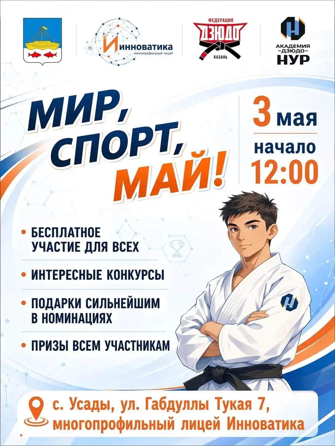 3 мая приглашаем всех на спортивный праздник «Мир, спорт, май!» 🥋✨  Вас ждёт активный, яркий и семей