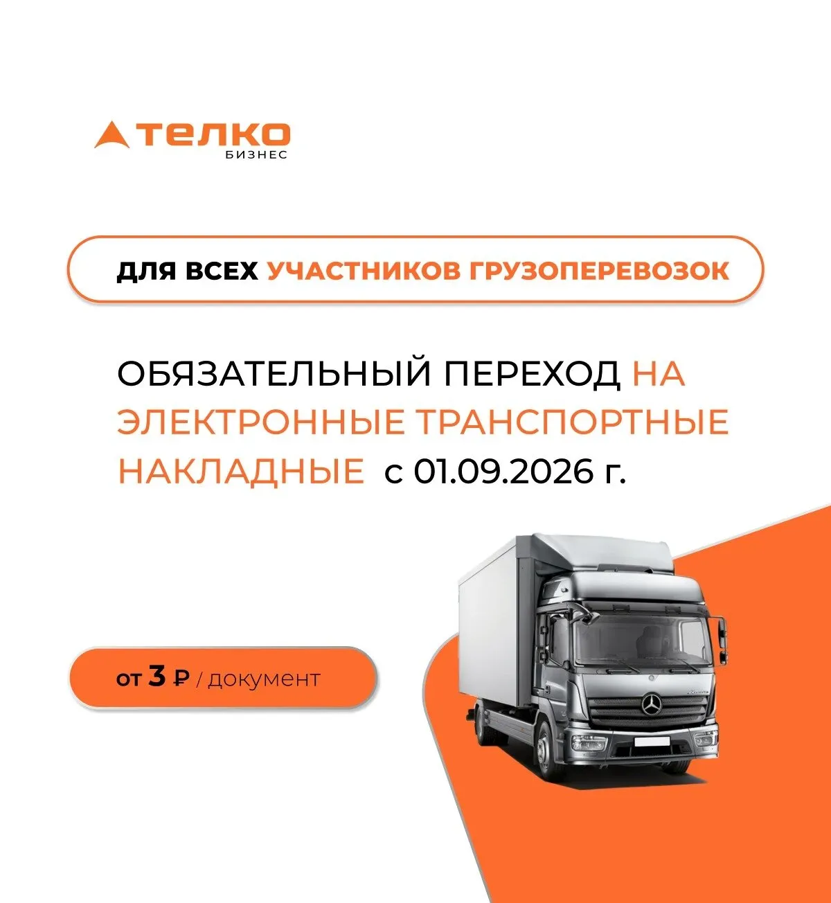 Внимание! Всем участникам грузопервозок!  Согласно ФЗ от 07.06.2025 № 140  📅 С 1 сентября 2026 года 