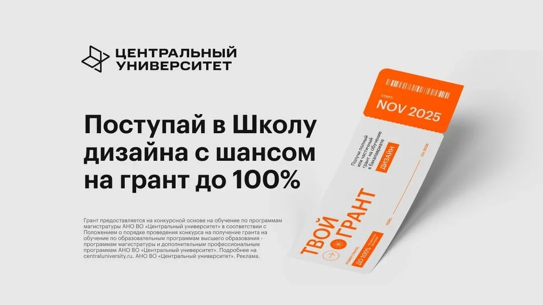 Получи грант до 3,48 млн на обучение дизайну  Поступай на дизайн в Центральный университет с грантом
