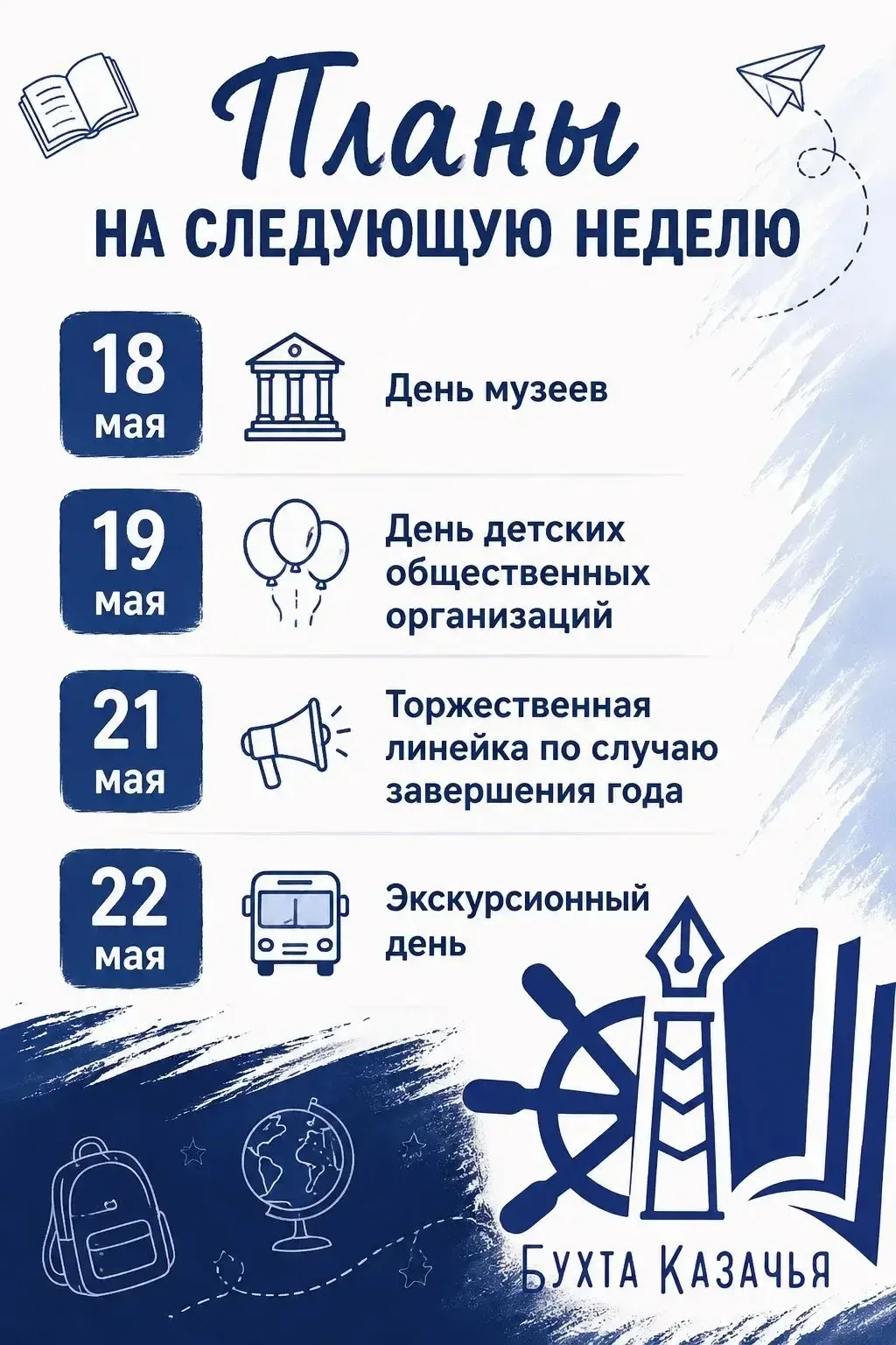 🌟 Планы на следующую неделю 🌟  🏛 18 мая — День музеев  В нашем музее пройдёт День открытых дверей! П