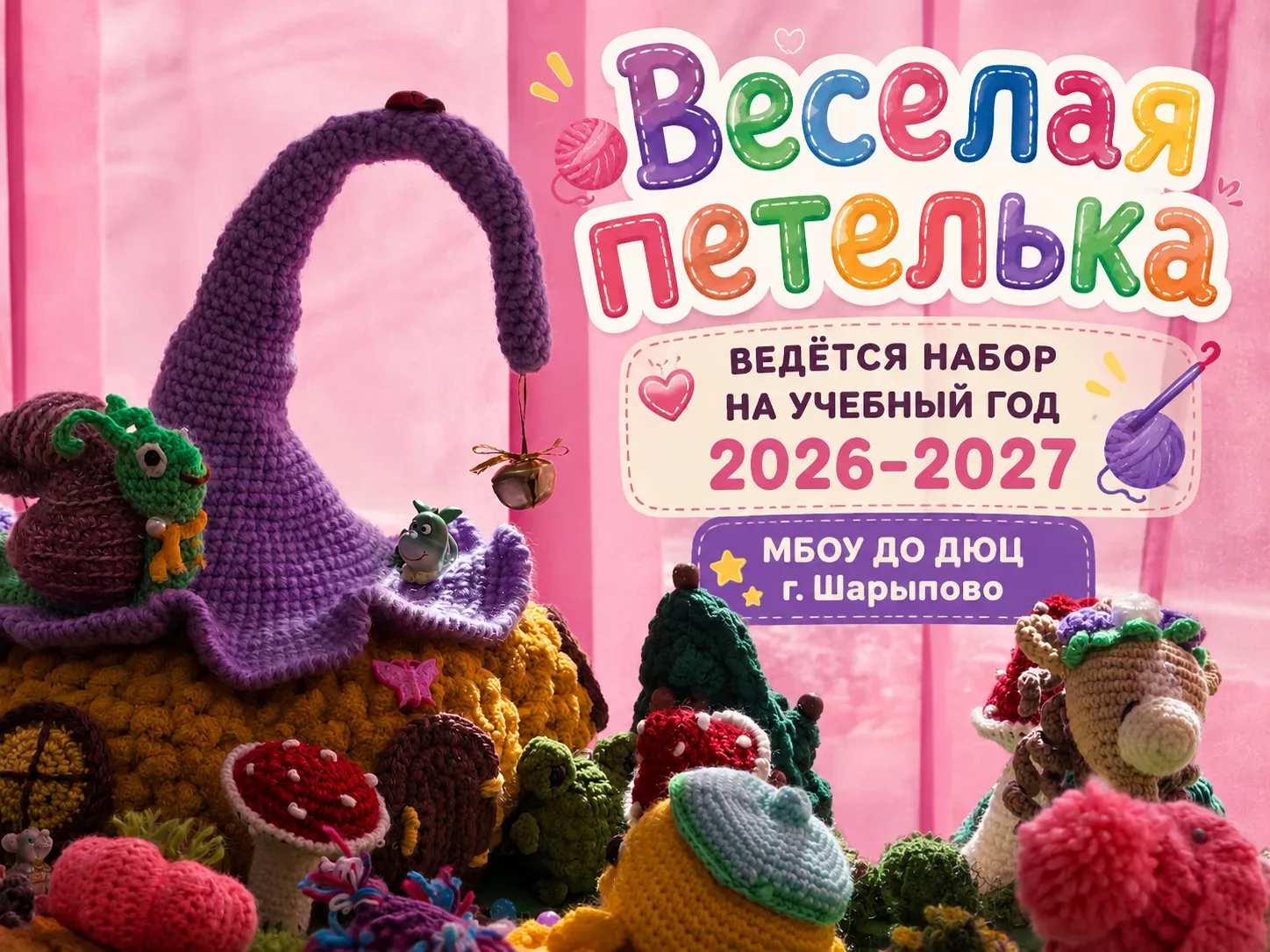 🧶✨ Открыт набор на программу «Весёлая петелька»! ✨🧶   МБОУ ДО ДЮЦ г. Шарыпово приглашает детей на об