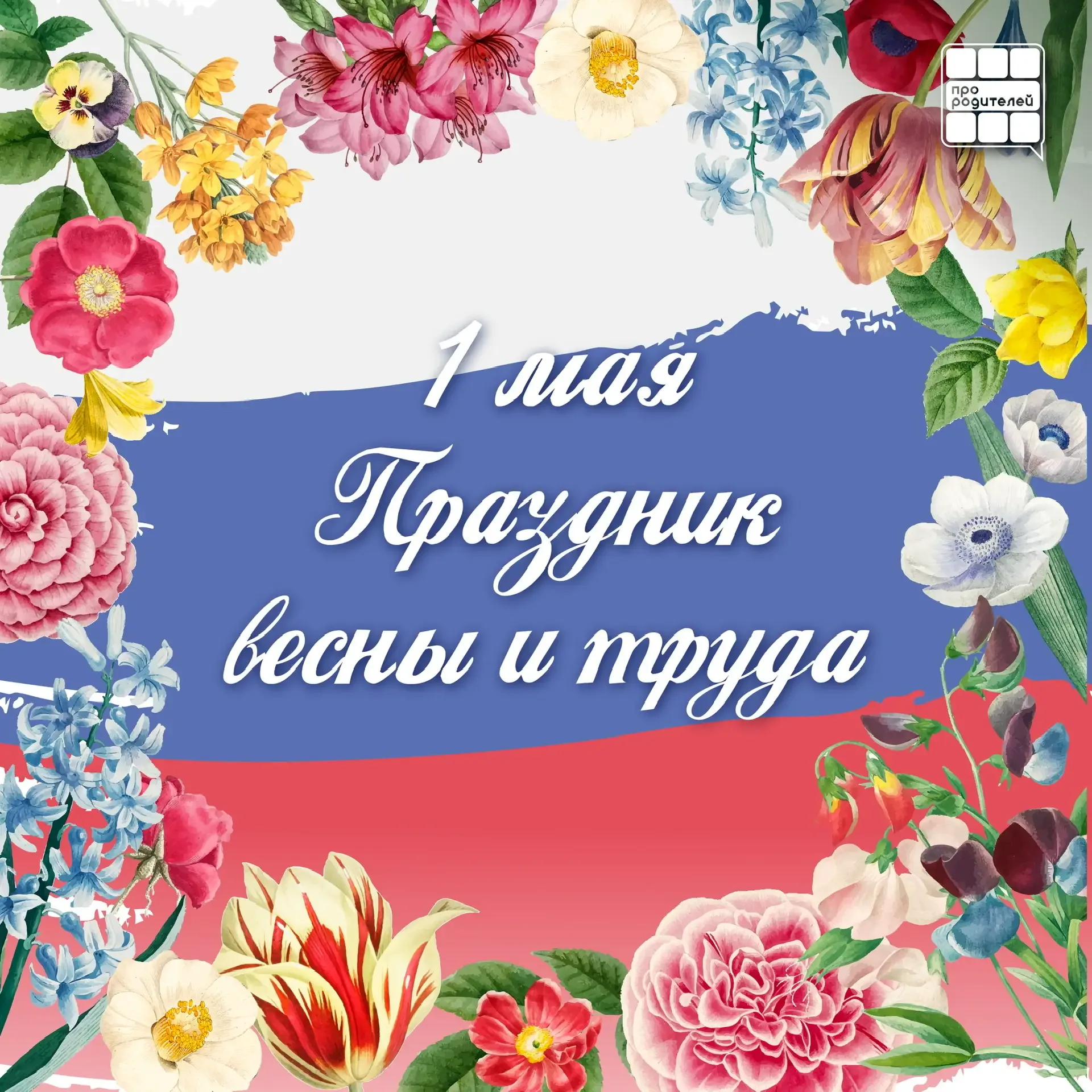 🍃Праздник Весны и Труда  1 мая — это не просто выходной. Это день, в котором есть простая, но важная