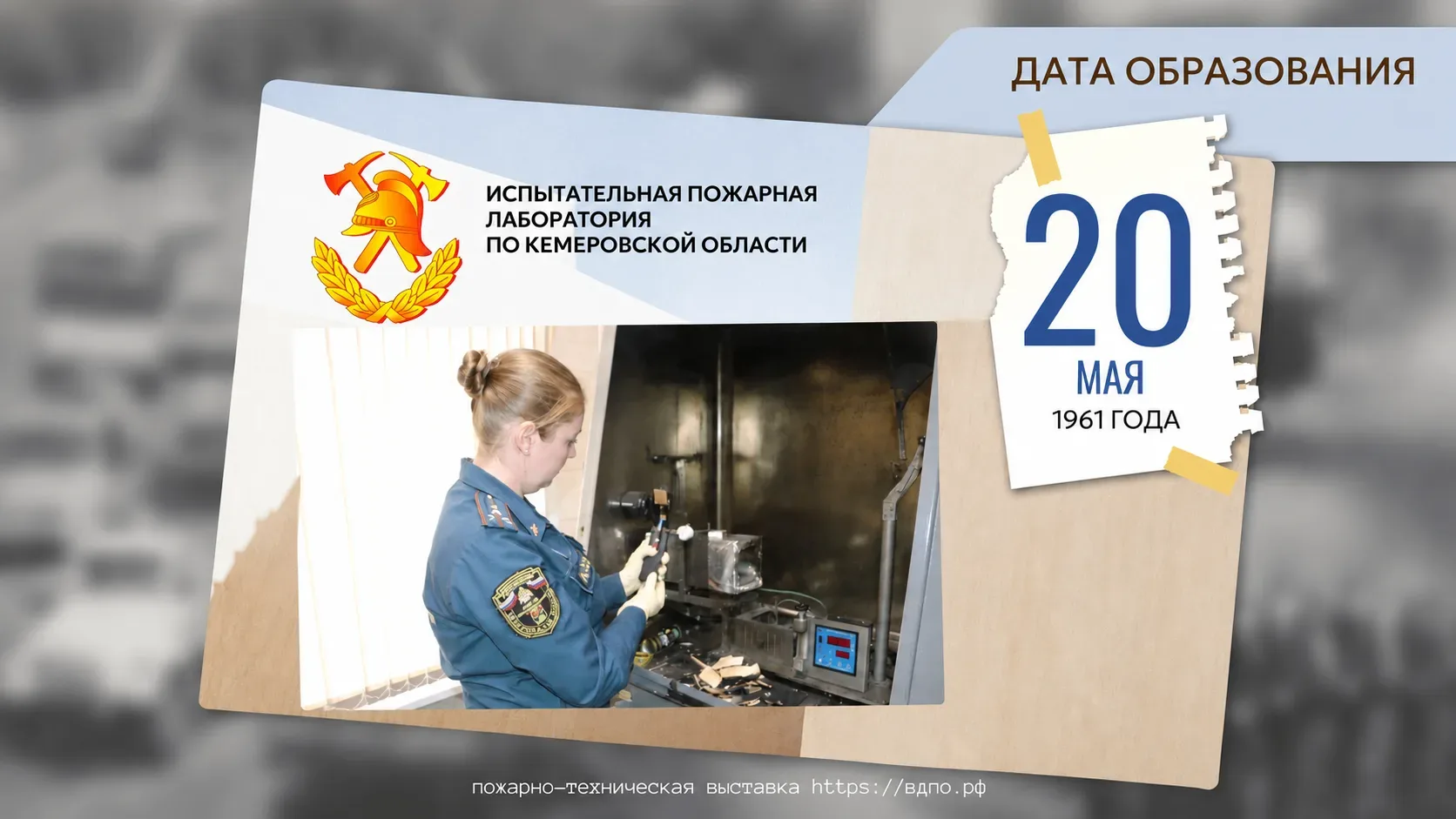 Сегодня испытательная пожарная лаборатория Кузбасса празднует 65 годовщину образования!  🔥 20 мая 19