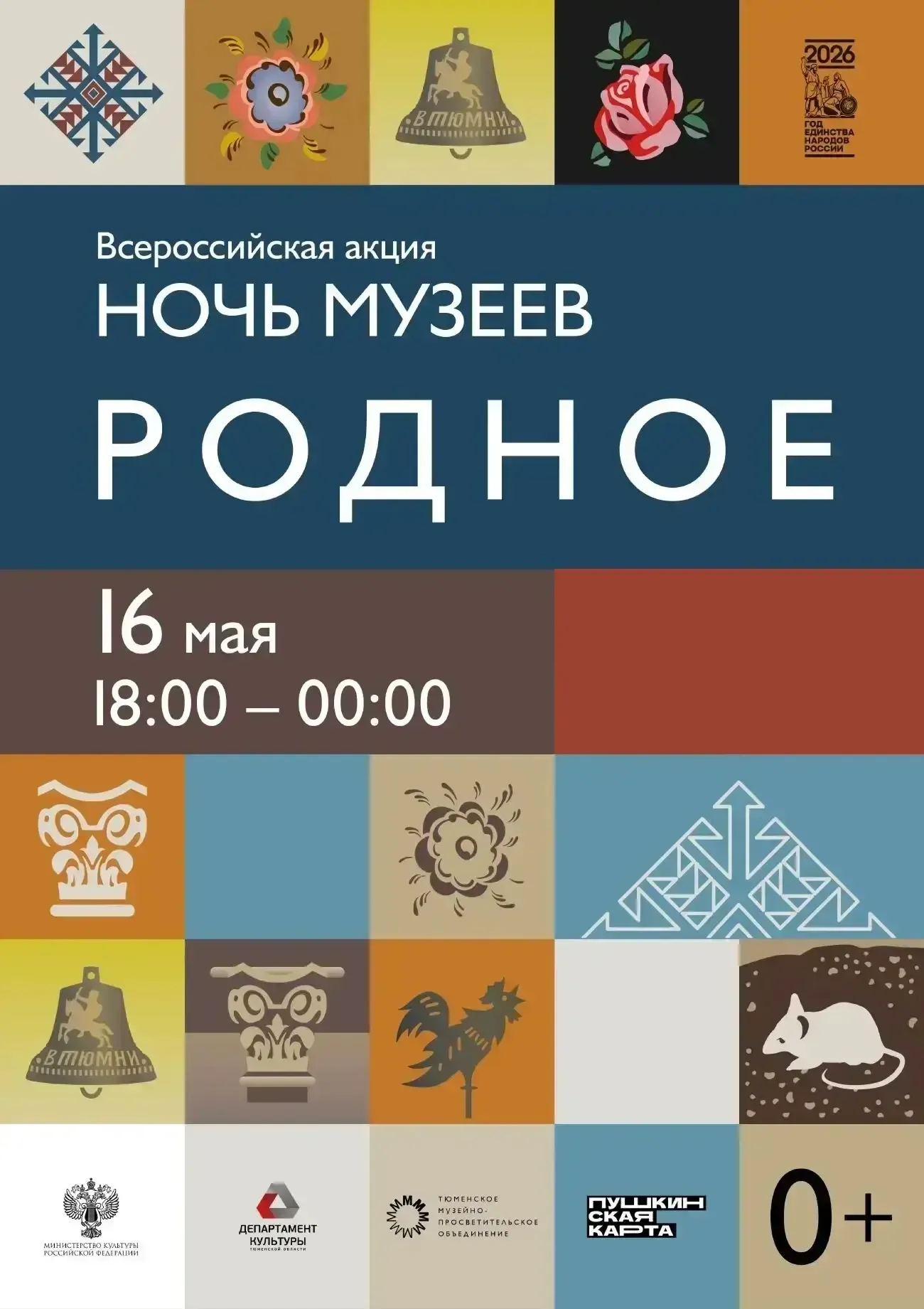 Всероссийская акция "Ночь музеев | Родное" состоится уже в эту субботу  Гостей музеев в Тюмени, Тобо