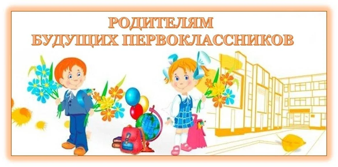 Уважаемые родители будущих первоклассников!  14 мая начинаются организационные занятия для детей. На