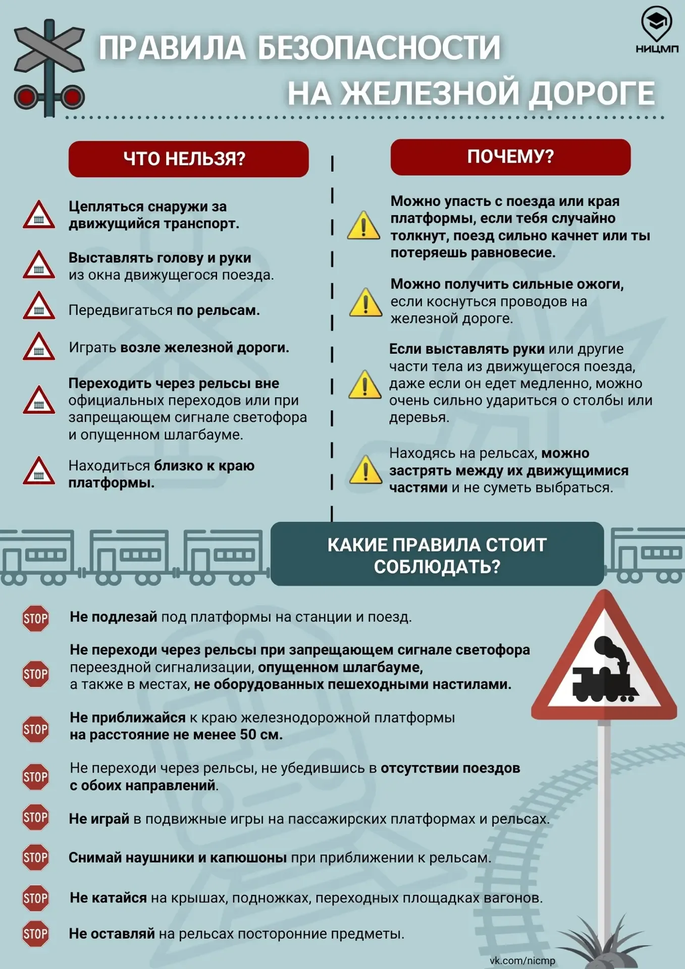 🚂 Железная дорога — не место для игр!  Рельсы — это зона повышенной опасности, шалости и даже просто