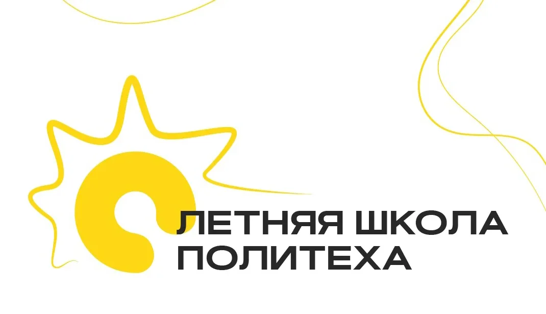 ПОЛИТЕХ приглашает учащихся 8-11 классов принять участие в Летней школе: атомная энергетика изнутри,