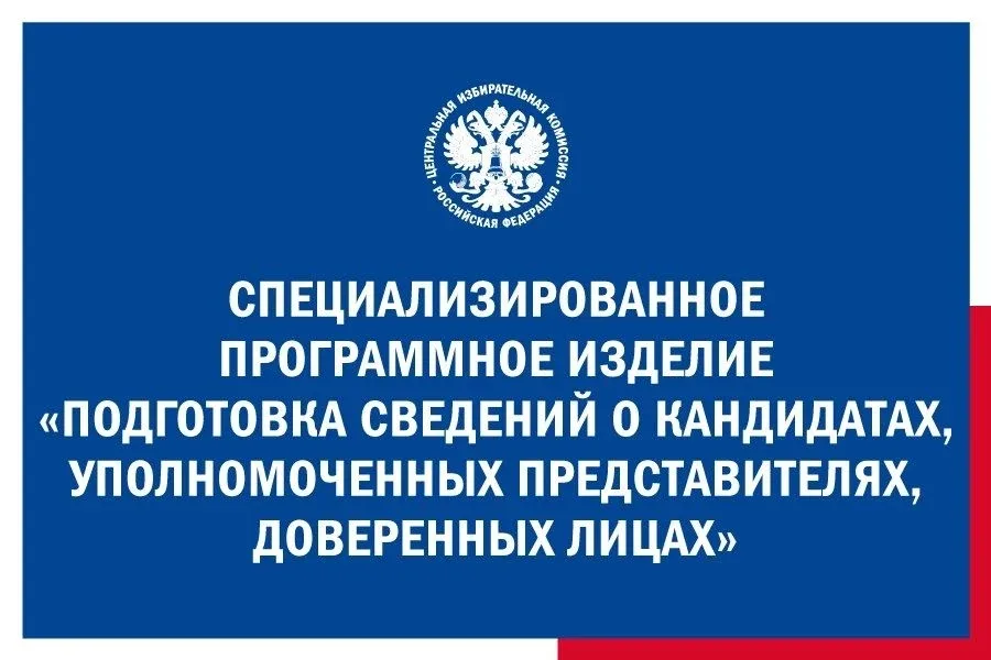 🖥Для кандидатов и партий: на сайтах ЦИК России и Избиркома Карелии размещено специализированное прог