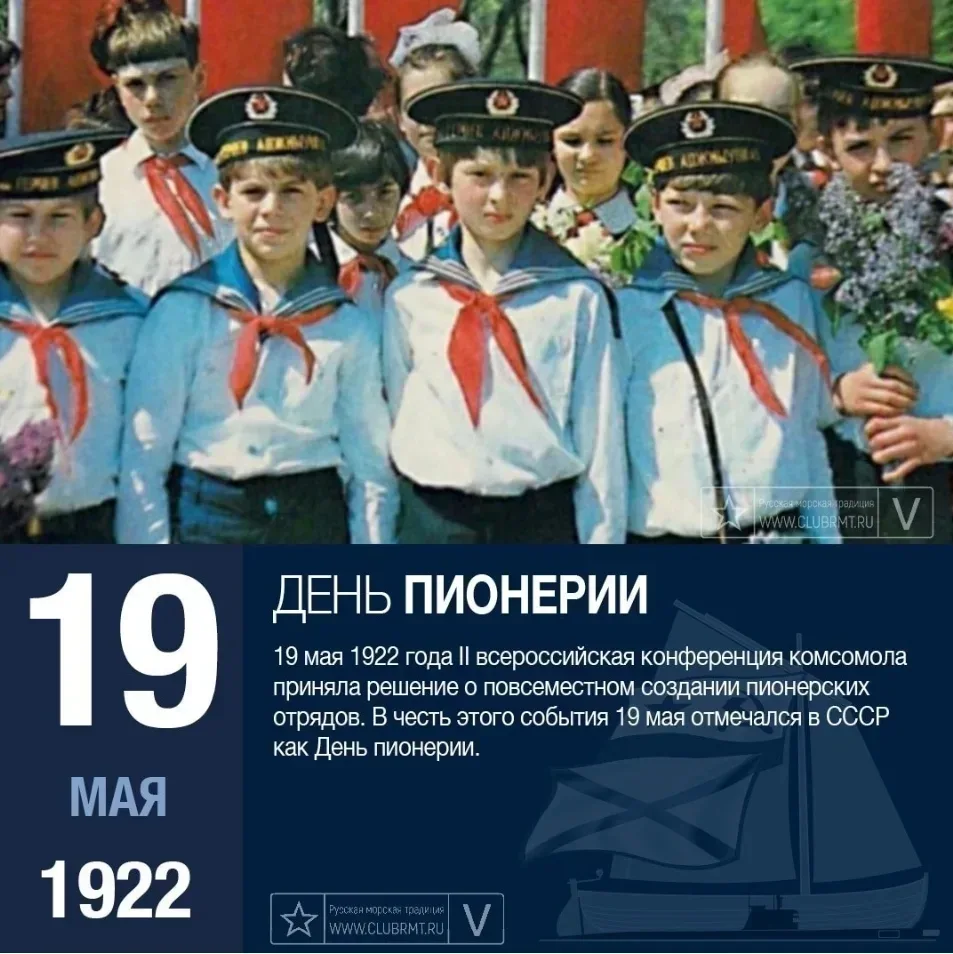 День в истории.   19 мая — День пионерии. В СССР это был главный праздник для школьников 9–14 лет: п