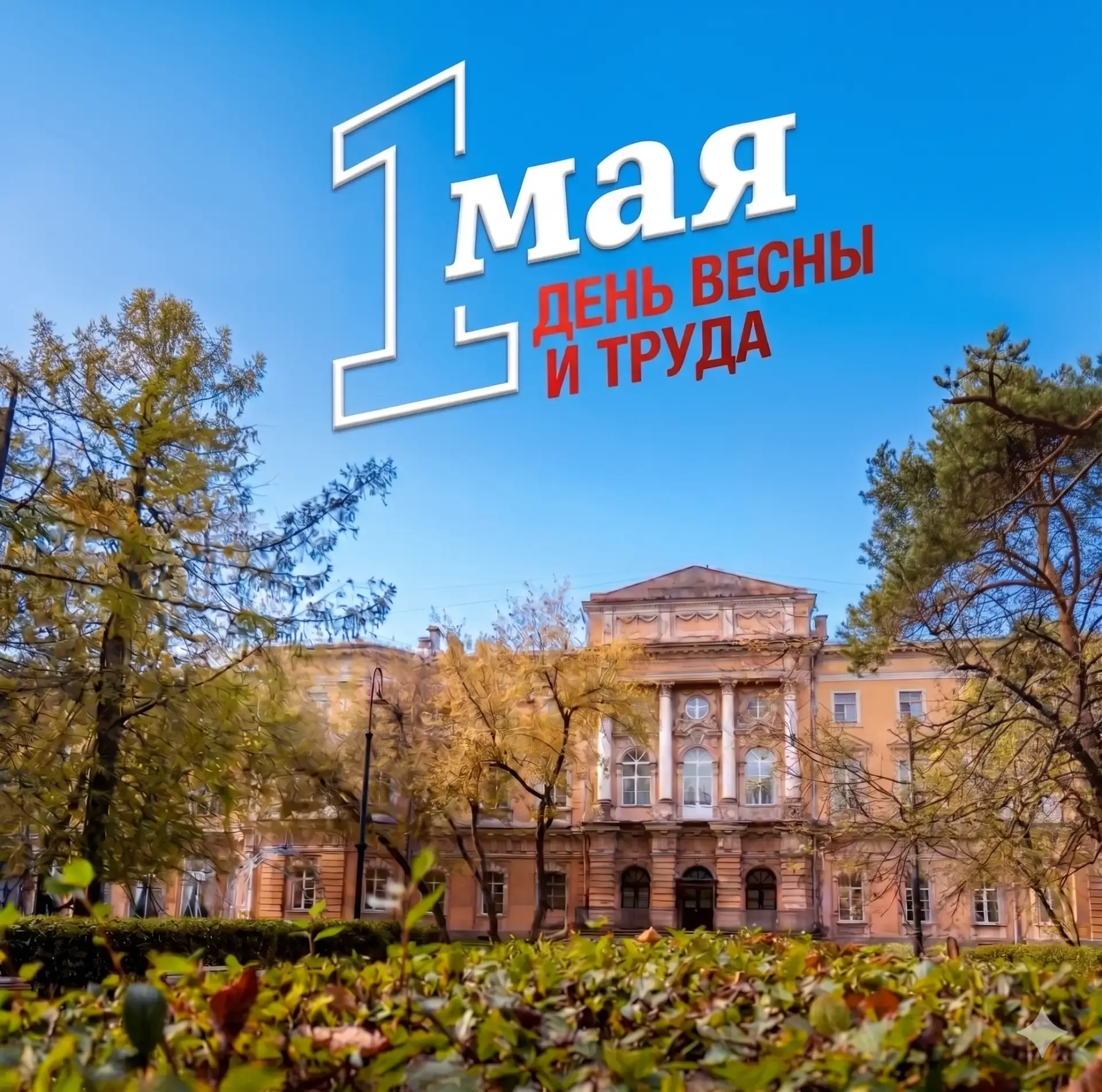 Дорогие студенты, преподаватели и сотрудники!  От всей души поздравляю вас с Первомаем — праздником 