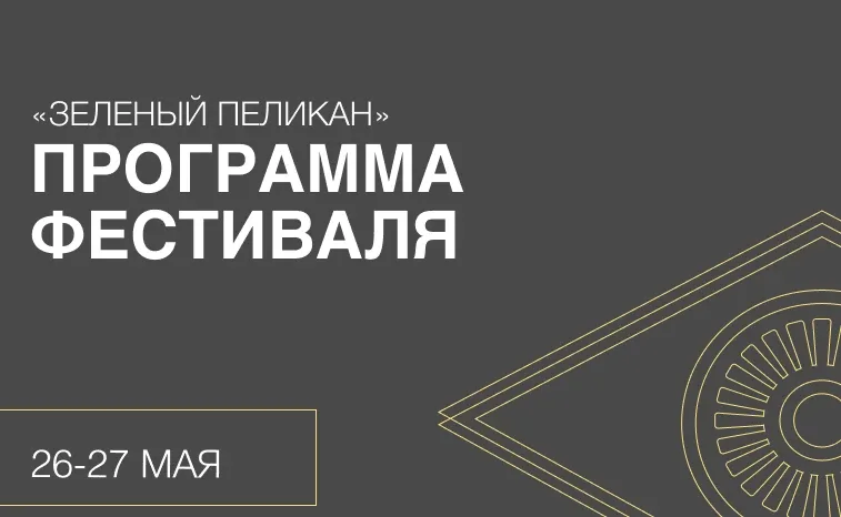 Представляем программу главного эко-события этой весны в Петербурге — фестиваля «Зеленый пеликан».  