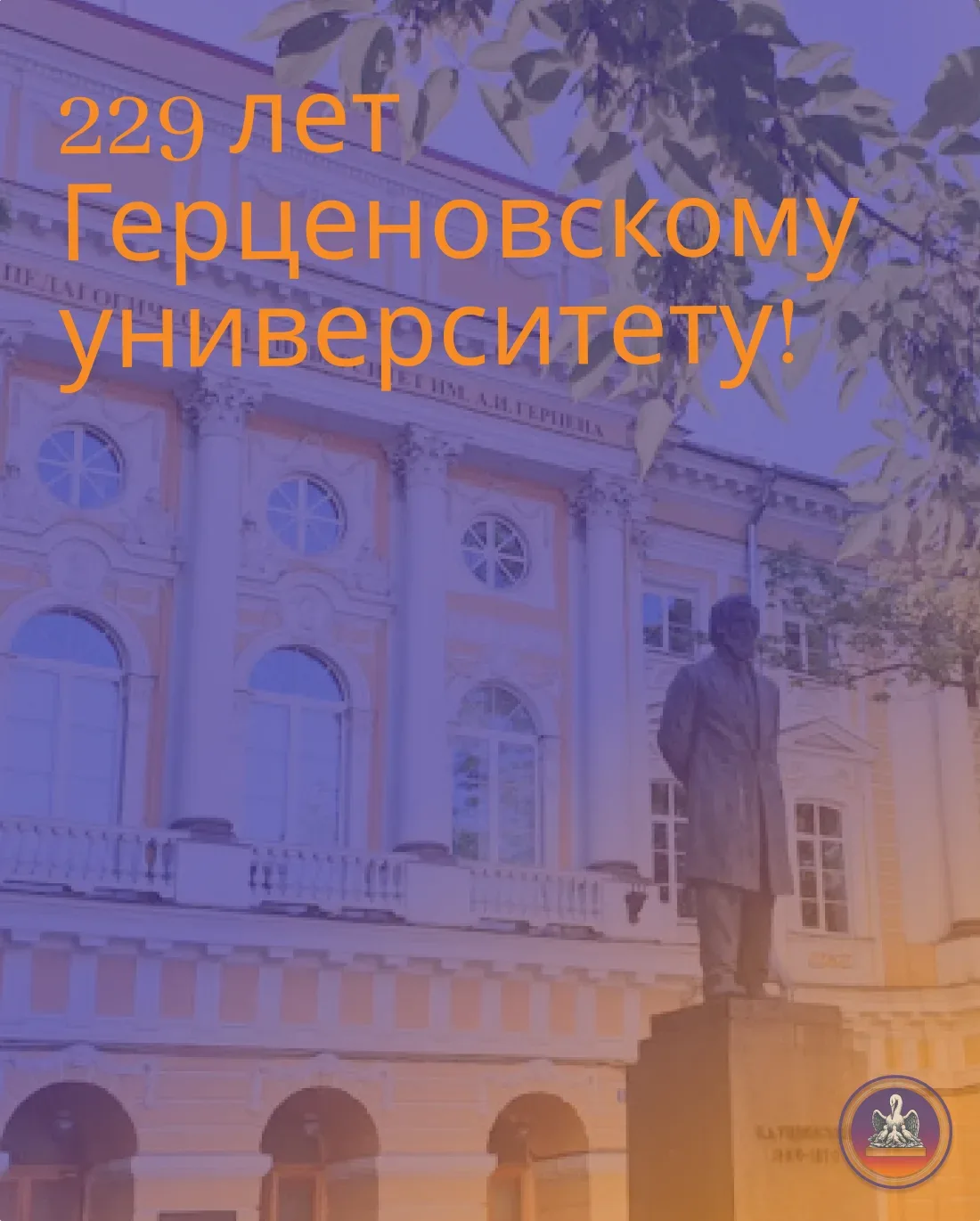 Герценовскому университету — 229 лет! 💙 13 мая 1797 года началась история одного из старейших педаго