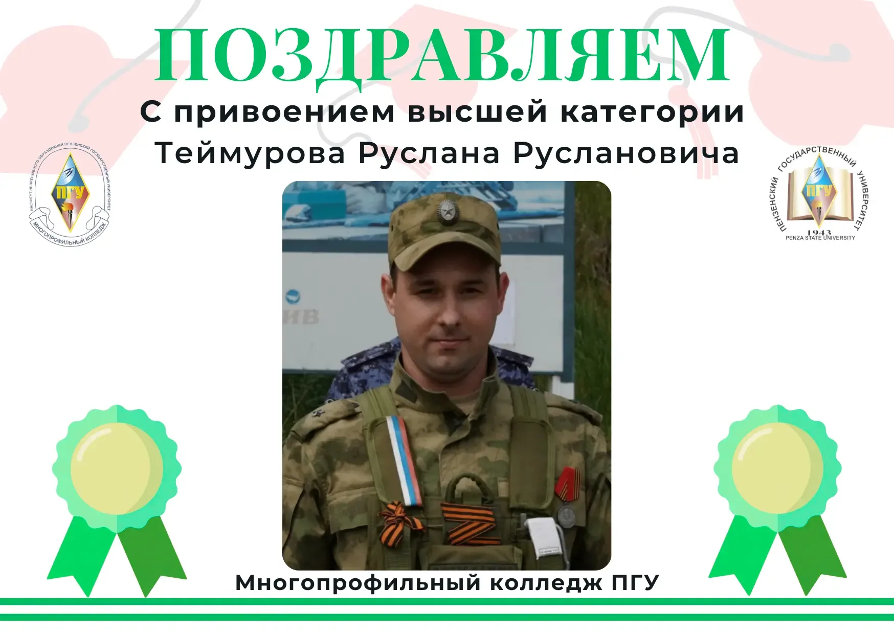 🏅 Поздравляем Теймурова Руслана Руслановича!  Преподавателю отделения «Правоохранительная деятельнос