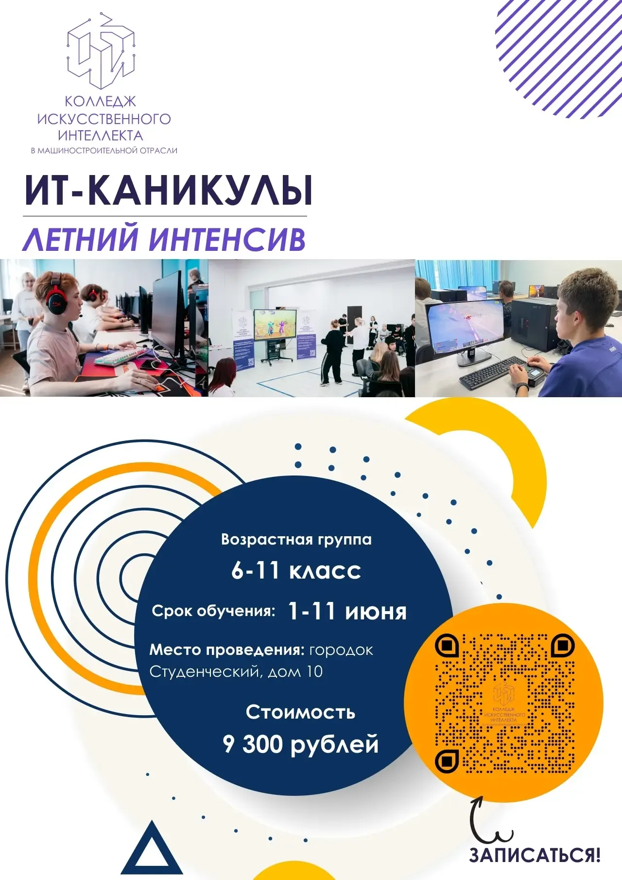 🚀 ИТ-каникулы — ТВОЙ ТЕХНОЛОГИЧЕСКИЙ СТАРТ   ⚡ ВНИМАНИЕ: осталось всего 25 мест!   Регистрация в лет