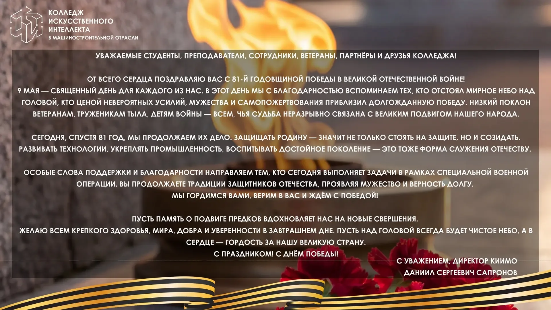 Поздравление директора Колледжа искусственного интеллекта в машиностроительной отрасли Даниила Серге