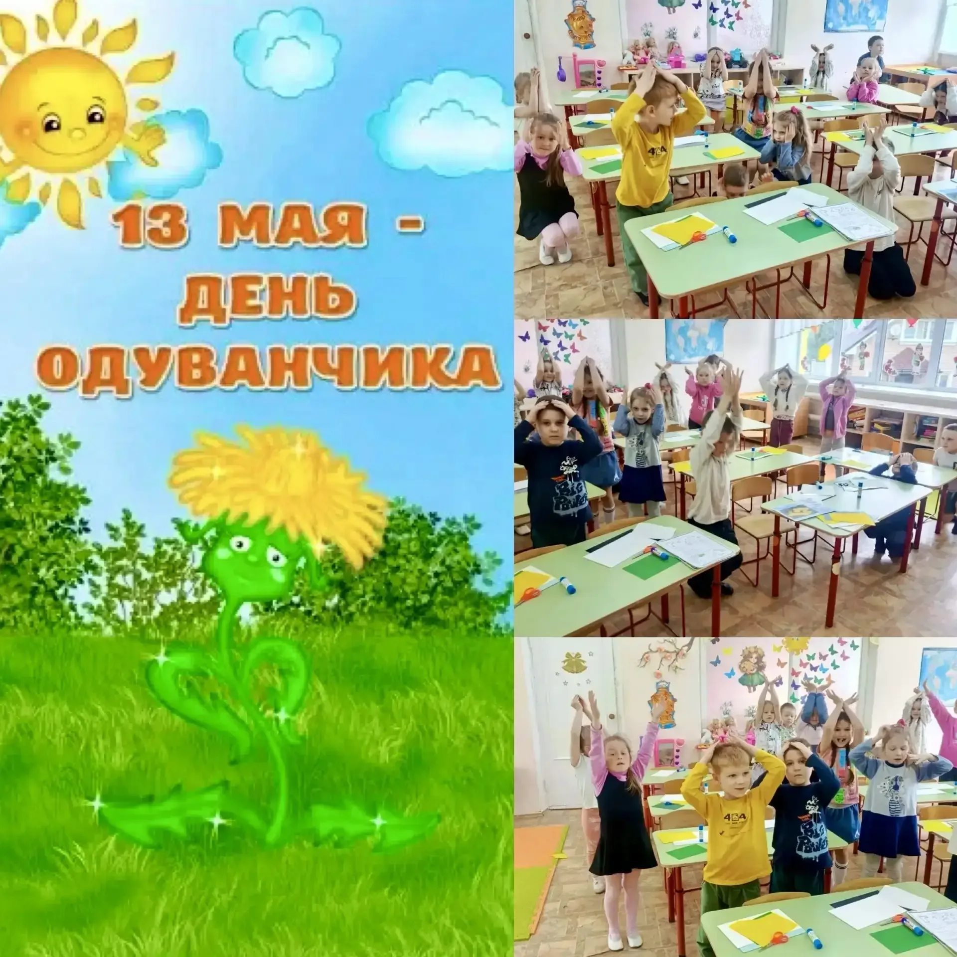 День одуванчика в ЦРР-ДС «Звездочка» в группе «Любознайки»!🌞  13 мая, в Международный день одуванчик