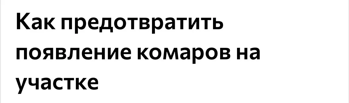Сегодня мы убили первых комаров 😡  В связи с этим собрали четкий гайд, как же снизить их количество 