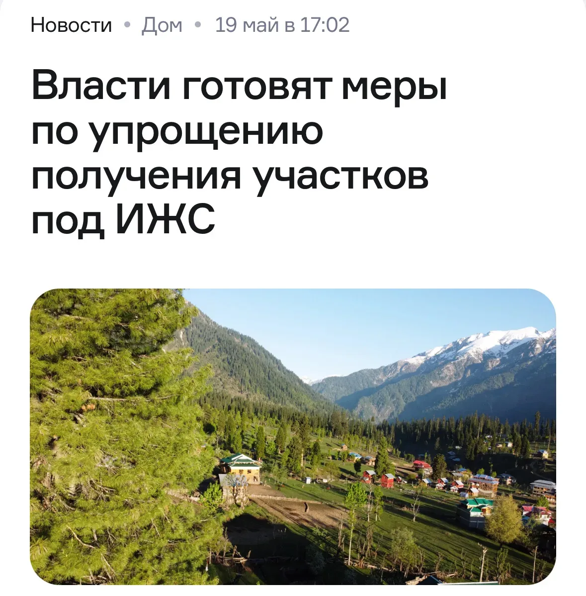 🏡 Власти снова обещают упростить получение участков под ИЖС.  Сейчас обсуждают новые меры: меньше бю