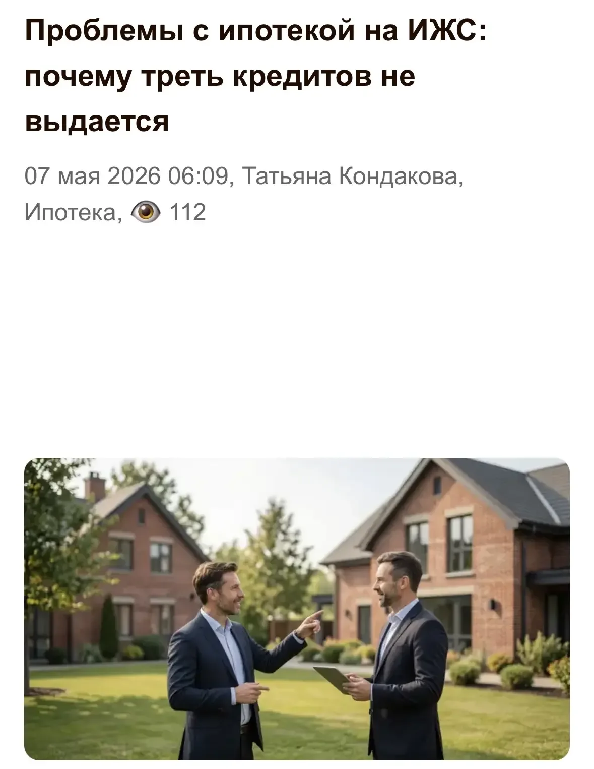 🏡 Кажется, главная проблема ИЖС сейчас - уже не цены и не ставки.   А то, что ипотека на стройку дом