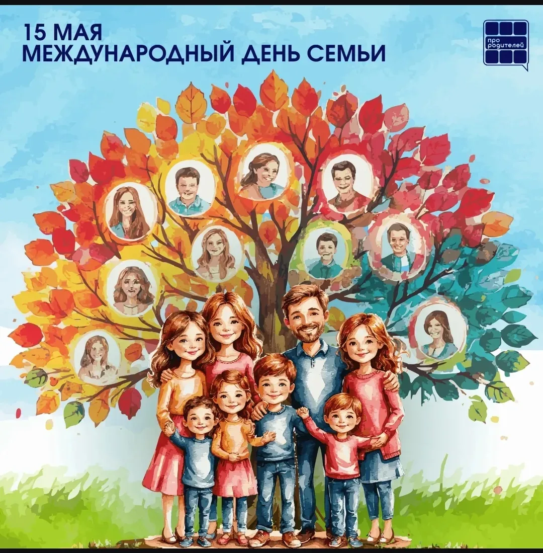 💖 Международный день семьи!  Семья — это тот фундамент, на котором строится вся наша жизнь. Это мест