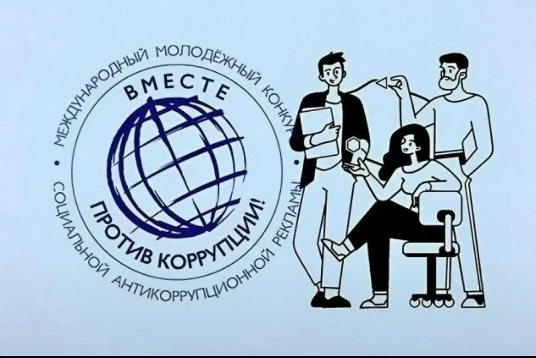 Международный молодежный конкурс социальной антикоррупционной рекламы «Вместе против коррупции!» – 2