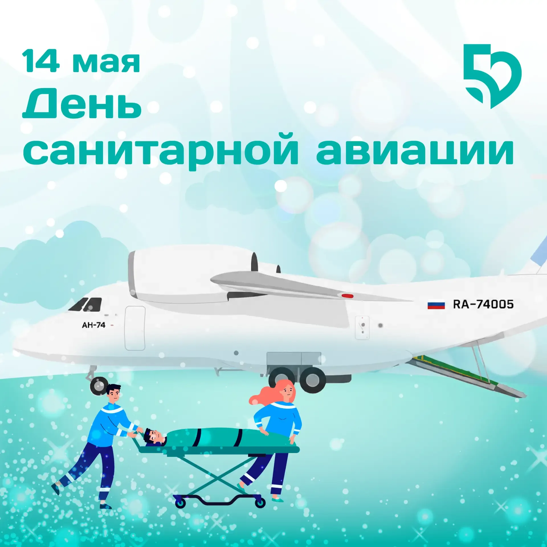 ✈️ Сегодня в России отмечают День санитарной авиации — праздник тех, кто ежедневно спасает жизни там