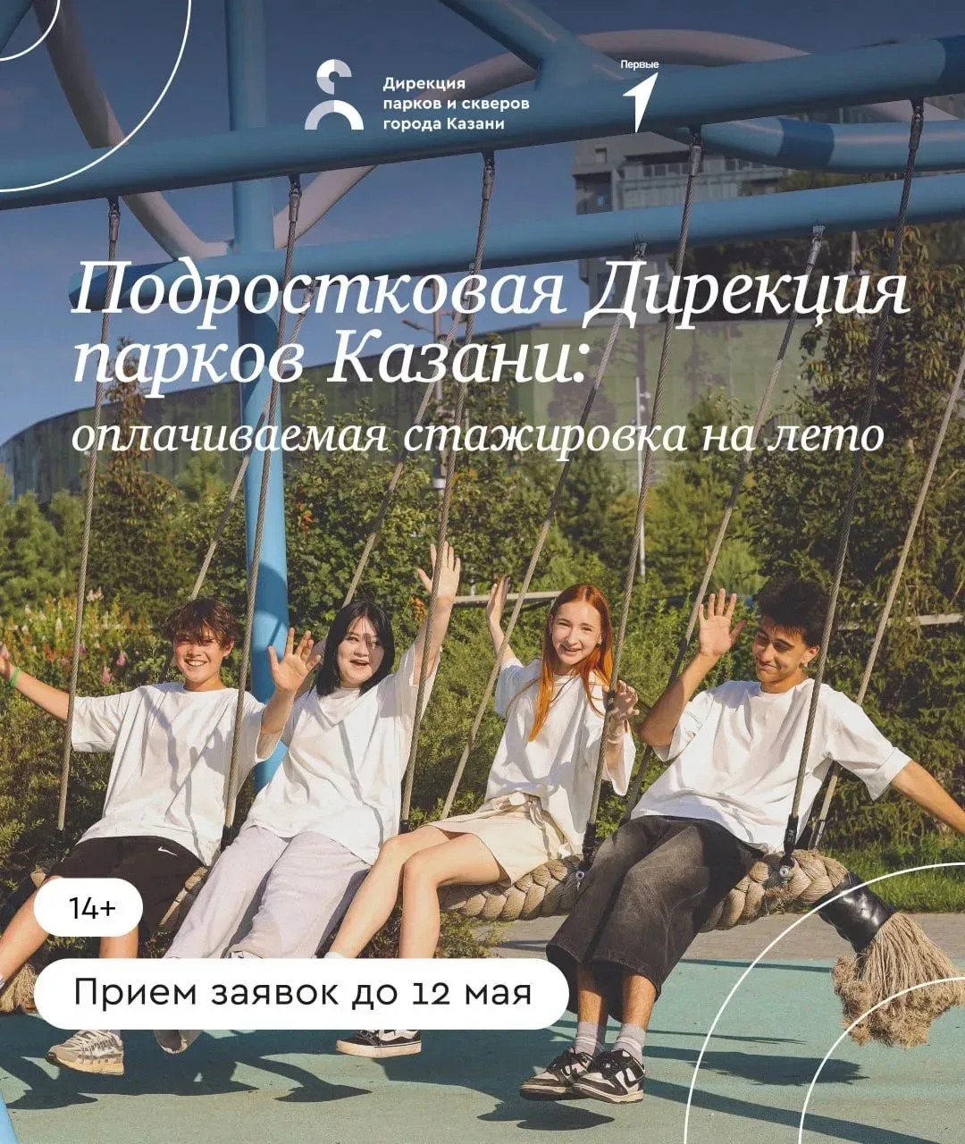 Лето в парке – стажировка мечты☀️  Стартовал конкурс на оплачиваемую летнюю практику в Подростковую 