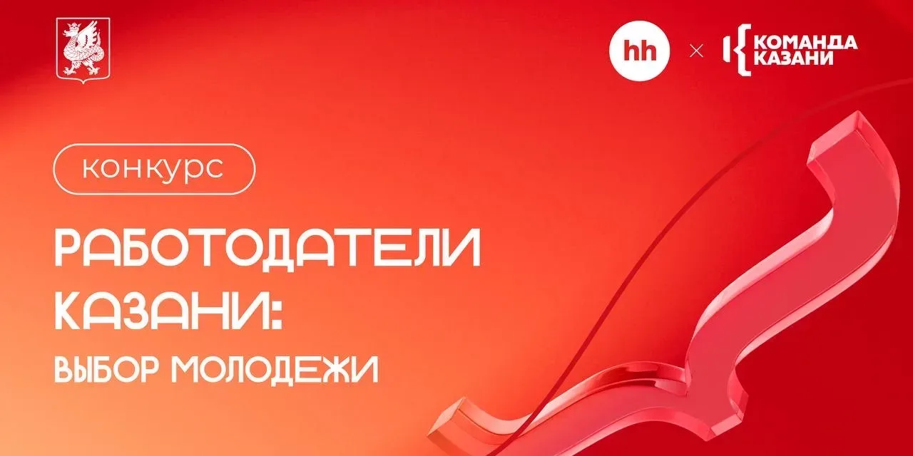 Продолжается прием заявок на конкурс «Работодатели Казани: выбор молодежи»!  Напоминаем, что компани