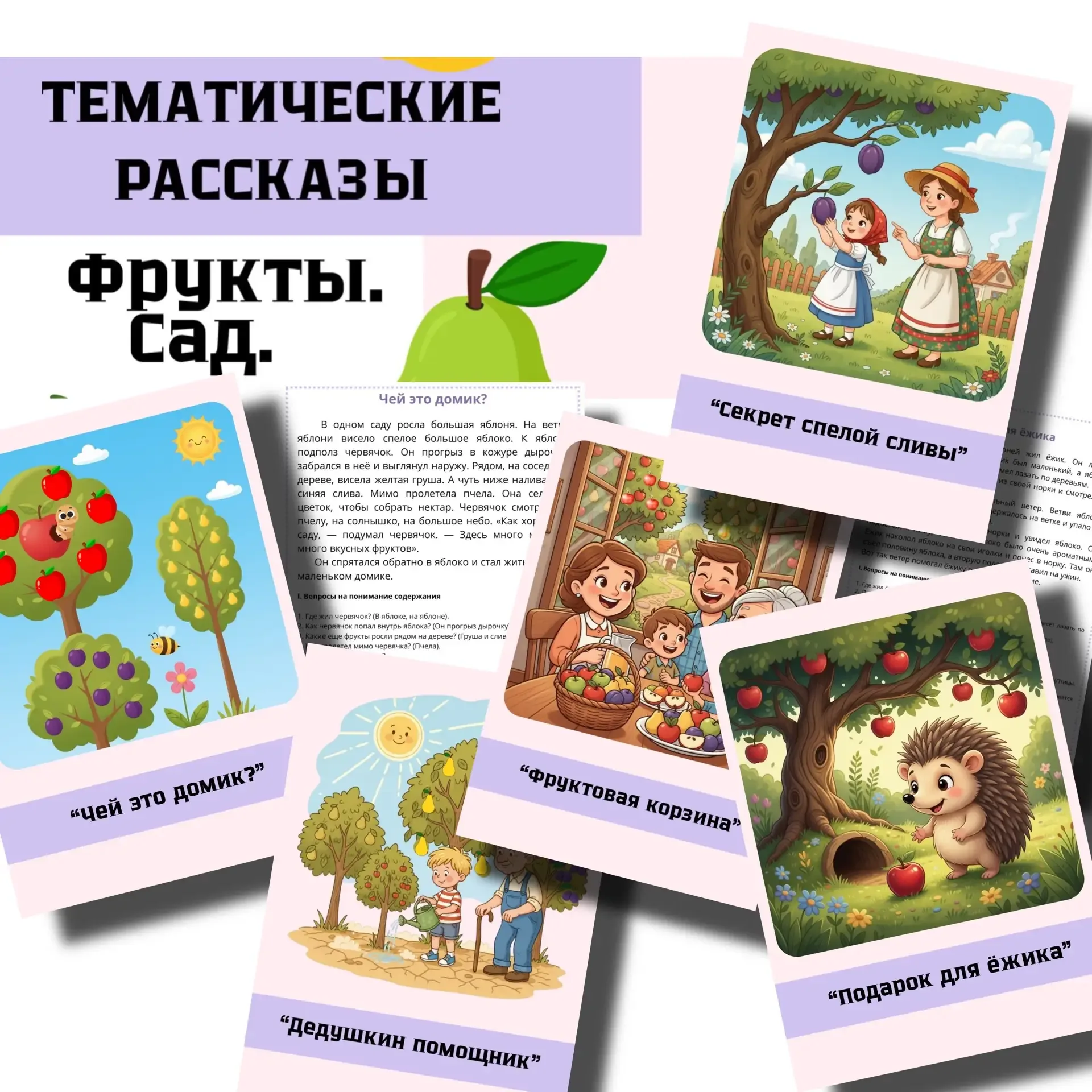 НОВИНКА 🍏🍎🍐🍑 Тематические рассказы  Лексическая тема «Фрукты. Сад.» В комплекте: ✨ 5 увлекательных р